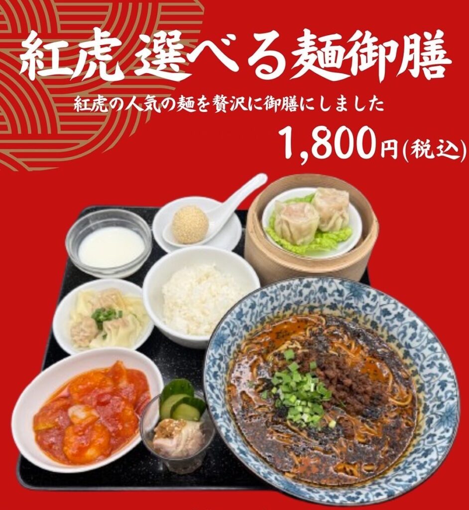 紅虎選べる麺御膳